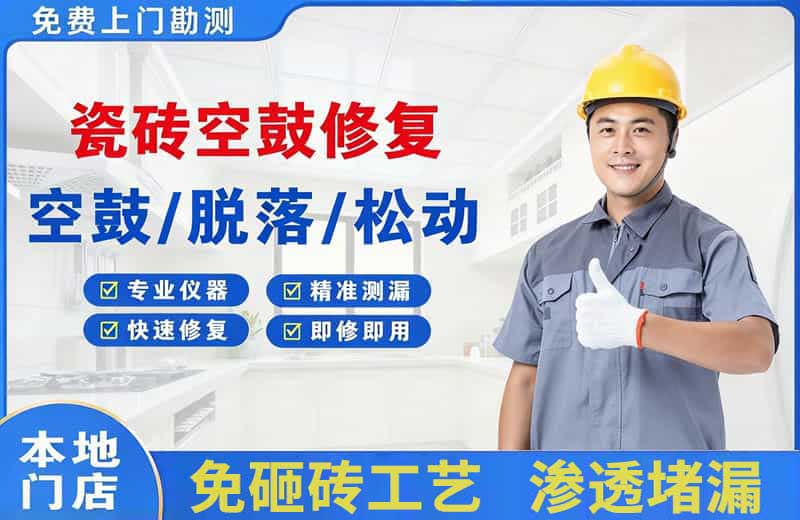聊城瓷砖空鼓修复