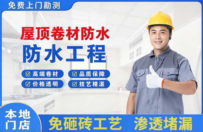 聊城屋顶卷材防水