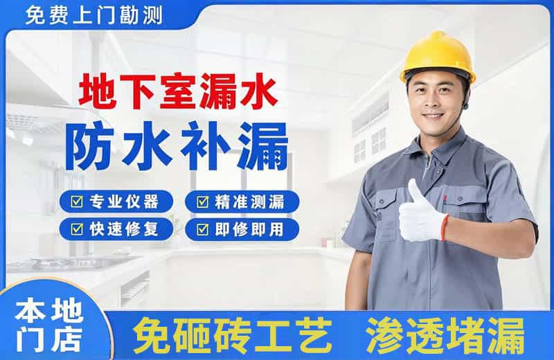 聊城地下室漏水维修