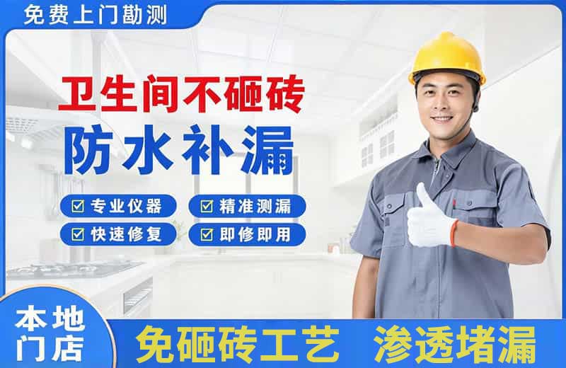 聊城卫生间不砸砖修补漏水